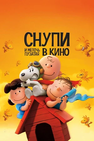 Постер к мультфильму Снупи и мелочь пузатая в кино (2015)