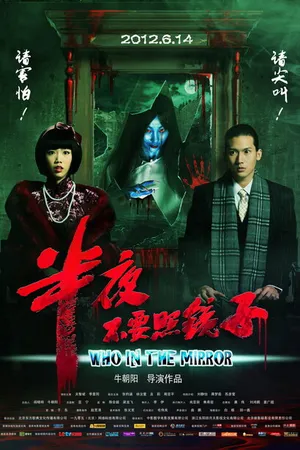 Постер к фильму Ban ye bu yao zhao jing zi (2012)