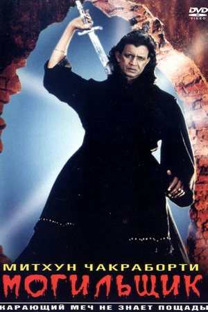 Постер к фильму Могильщик (1998)