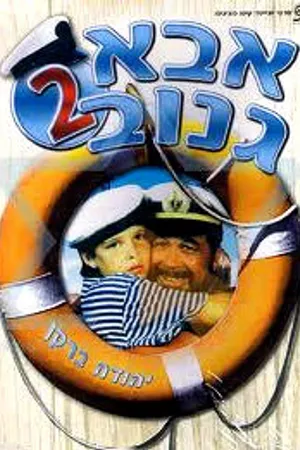 Постер к фильму Шкипер Чико 2 (1989)