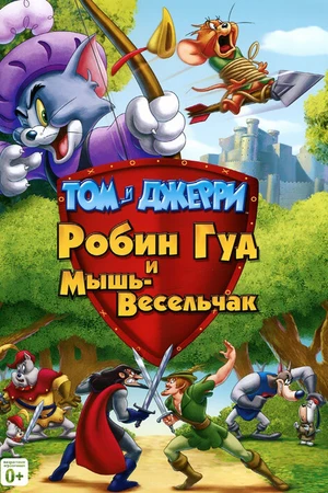 Постер к мультфильму Том и Джерри: Робин Гуд и Мышь-Весельчак (2012)