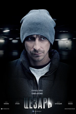 Постер к сериалу Цезарь (2013)
