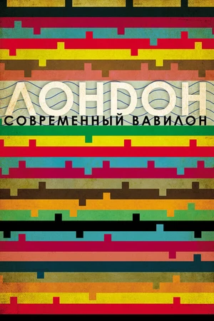 Постер к фильму Лондон – современный Вавилон (2012)