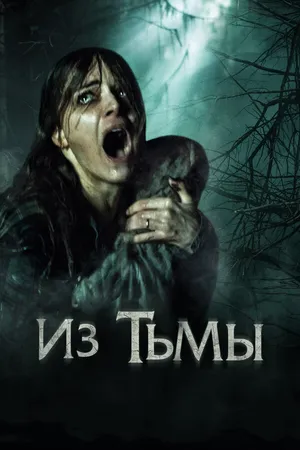 Постер к фильму Из тьмы (2015)