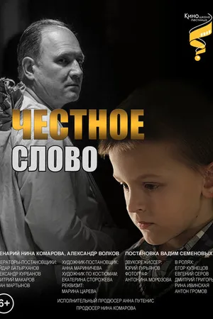 Постер к фильму Честное слово (2023)