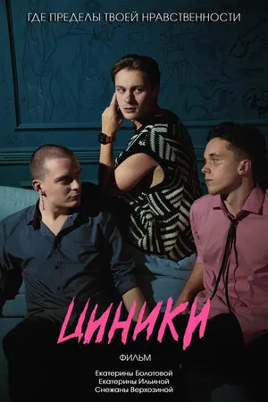 Постер к фильму Циники (2024)