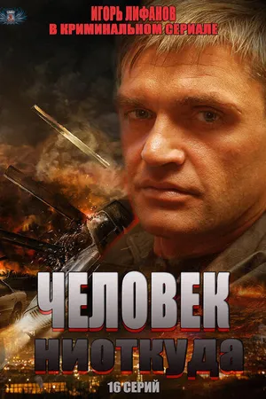 Постер к сериалу Человек ниоткуда (2013)