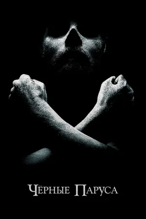 Постер к сериалу Черные паруса (2014 - 2017)