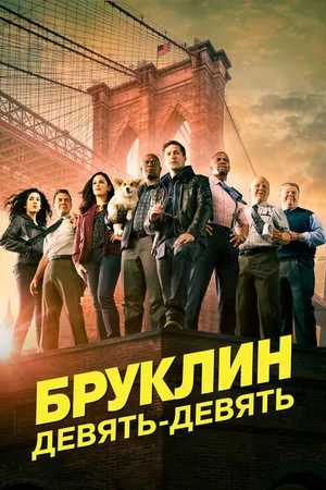 Постер к сериалу Бруклин 9-9 (2013 - 2021)