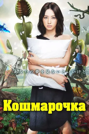 Постер к сериалу Кошмарочка (2012)