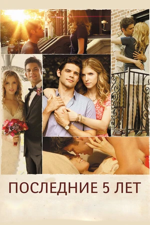 Постер к фильму Последние пять лет (2014)