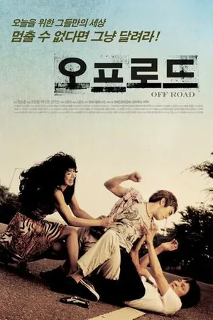 Постер к фильму Бездорожье (2007)