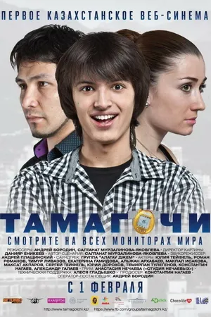 Постер к фильму Тамагочи (2012)