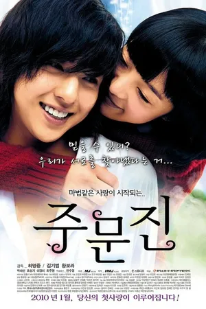 Постер к фильму Чумунджин (2009)