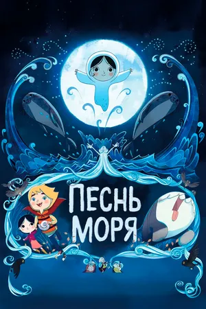 Постер к мультфильму Песнь моря (2014)
