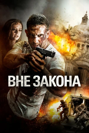 Постер к фильму Вне закона (2018)