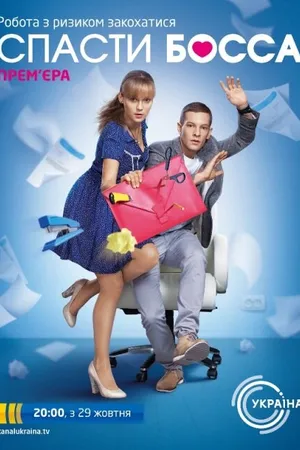 Постер к сериалу Спасти босса (2012)
