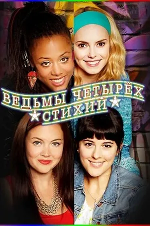 Постер к сериалу Ведьмы четырёх стихий (2012)