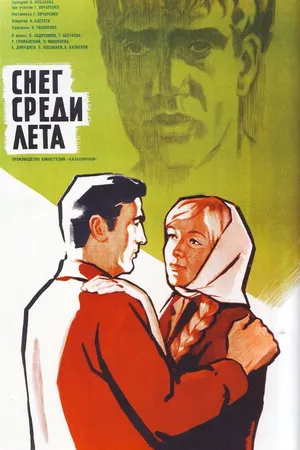 Постер к фильму Снег среди лета (1967)