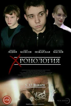 Постер к фильму Хронология (2013)