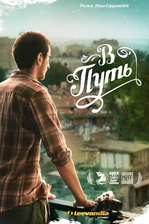 Постер к фильму В путь (2012)