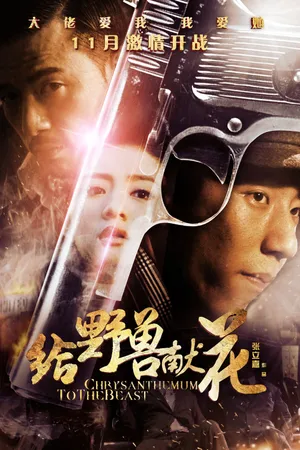 Постер к фильму Хризантема для зверя (2012)