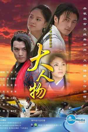Постер к сериалу Великий герой (2007)