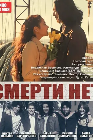 Постер к фильму Смерти нет (2017)
