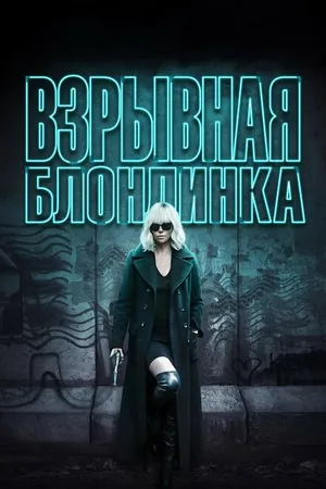 Постер к фильму Взрывная блондинка (2017)