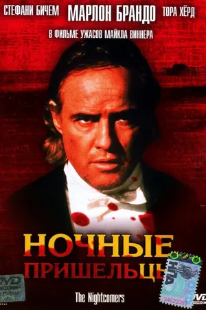 Постер к фильму Ночные пришельцы (1971)