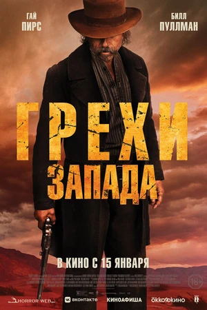 Постер к фильму Грехи Запада (2025)