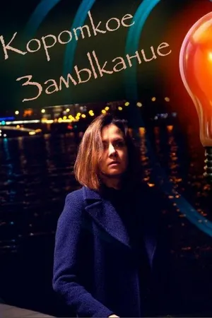 Постер к фильму Короткое замыкание (2021)