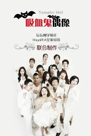 Постер к сериалу Вампир-айдол (2011 - 2012)