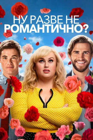 Постер к фильму Ну разве не романтично? (2019)