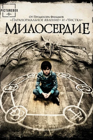 Постер к фильму Милосердие (2014)