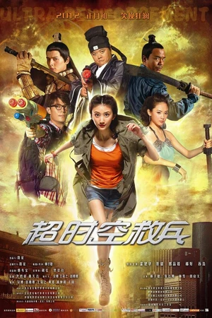 Постер к фильму Суперподкрепление (2012)