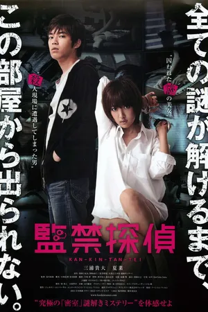 Постер к фильму Похищенный детектив (2013)