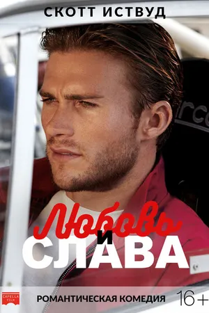 Постер к фильму Любовь и слава (2017)