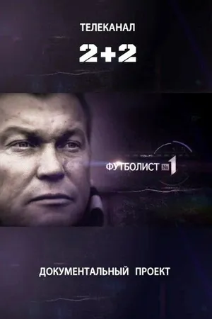 Постер к фильму Футболист №1 (2012)
