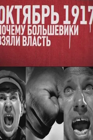Постер к фильму Октябрь 17-го. Почему большевики взяли власть (2012)