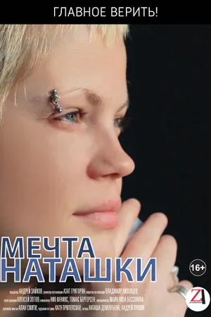 Постер к фильму Мечта Наташки (2012)