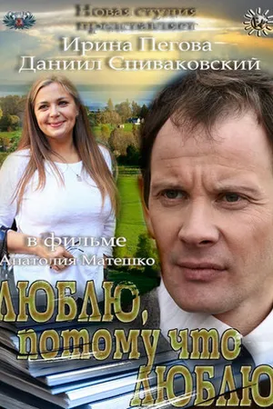 Постер к фильму Люблю, потому что люблю (2012)