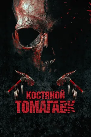 Постер к фильму Костяной томагавк (2015)