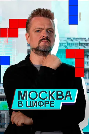 Постер к сериалу Москва в «цифре» (2024)