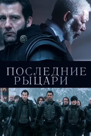 Постер к фильму Последние рыцари (2014)