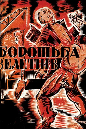 Постер к фильму Борьба гигантов (1926)