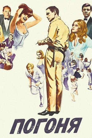 Постер к фильму Погоня (1966)
