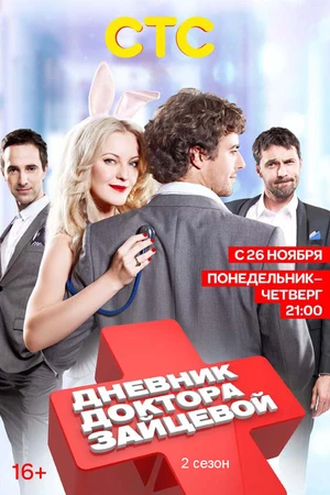 Постер к сериалу Дневник доктора Зайцевой 2 (2012)