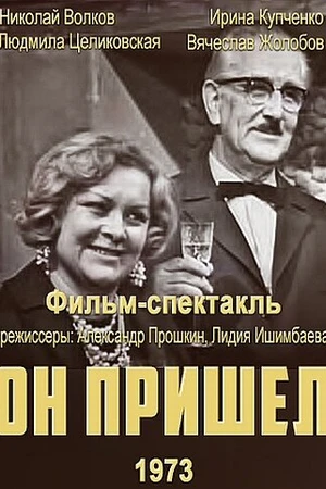 Постер к фильму Он пришел (1973)