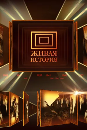 Постер к сериалу Живая история (2009)